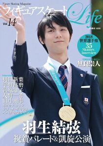 フィギュアスケートLife（vol．14） Figure　Skating　Magazine 羽生結弦祝賀パレード＆凱旋公演／2018世界選手権特集 （扶桑社MOOK）