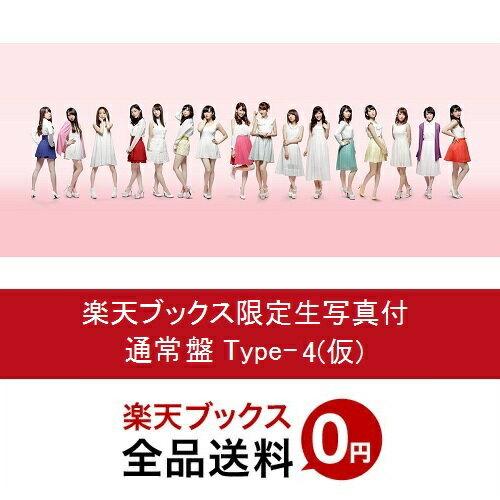 【楽天ブックス限定 生写真付】僕たちは戦わない (通常盤 CD＋DVD Type-4) (仮) 「AKB48 41stシングル選抜総選挙」投票シリアルナンバーカード期間限定封入1枚画像