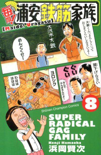 毎度！浦安鉄筋家族 8