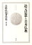 高崎直道著作集(第9巻) 10,260円
