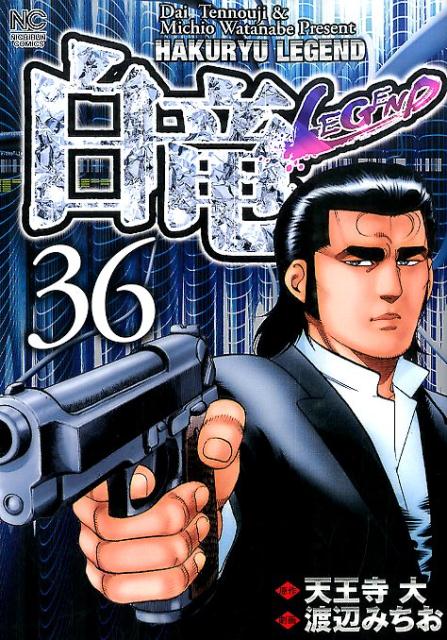 白竜 LEGEND 36