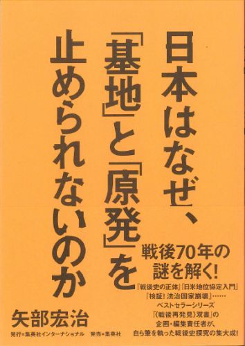 日本はなぜ、「基地」と「原発」を止められないのか [ 矢部宏治 ]...:book:17135664