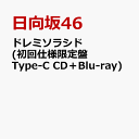 ドレミソラシド (初回仕様限定盤 Type-C CD＋Blu-ray) [ 日向坂46 ]