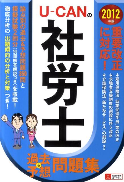 U-CANの社労士過去＆予想問題集（2012年版）【送料無料】