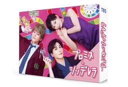 プロミス・シンデレラ DVD-BOX [ <strong>二階堂ふみ</strong> ]