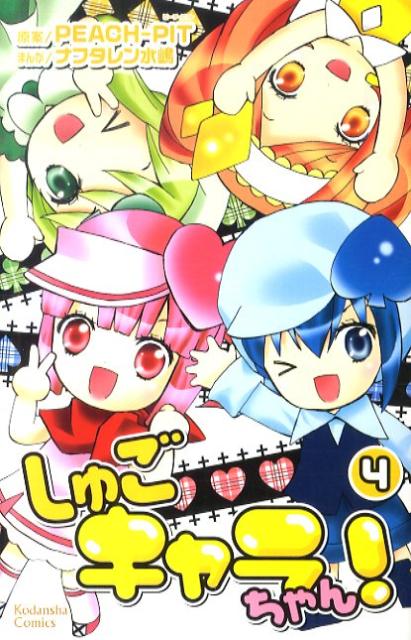 シユゴキヤラ