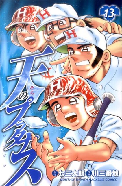 天（そら）のプラタナス 13