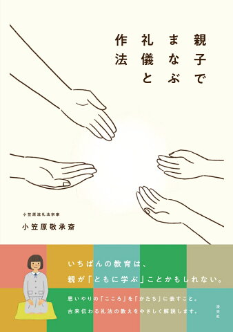 親子でまなぶ礼儀と作法 [ 小笠原敬承斎 ]