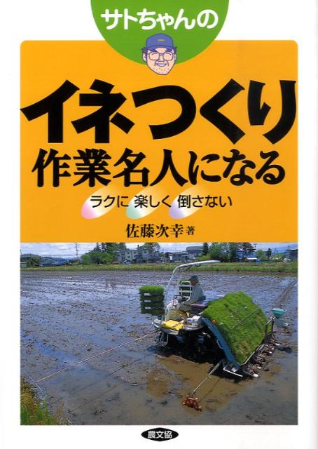 サトちゃんのイネつくり作業名人になる ラクに楽しく倒さない [ 佐藤次幸 ]...:book:13162611