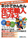 ネットでかんたん在宅輸入ビジネス [ 日本輸入ビジネス協会 ]