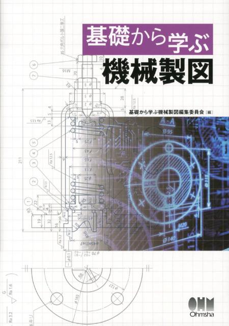 基礎から学ぶ機械製図 [ 基礎から学ぶ機械製図編集委員会 ]...:book:16218586