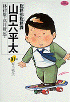 総務部総務課山口六平太 第10話