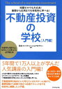 不動産投資の学校（入門編） [ 日本ファイナンシャルアカデミー株式会社 ]