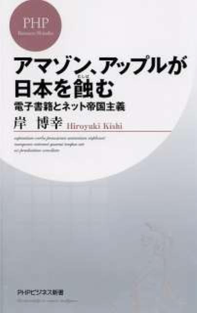 アマゾン、アップルが日本を蝕む