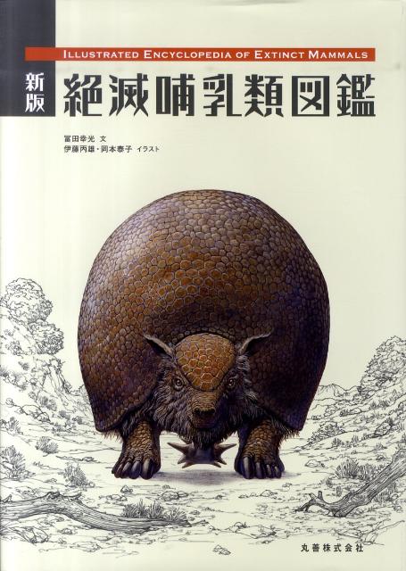 絶滅哺乳類図鑑新版 [ 富田幸光 ]...:book:14368444