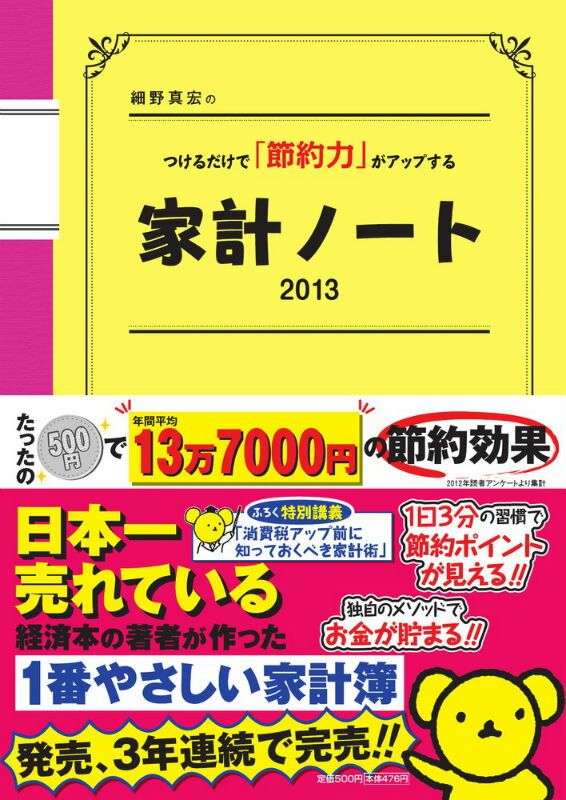 細野真宏のつけるだけで「節約力」がアップする家計ノート（2013）