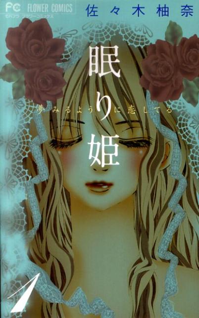 眠り姫 夢みるように恋してる