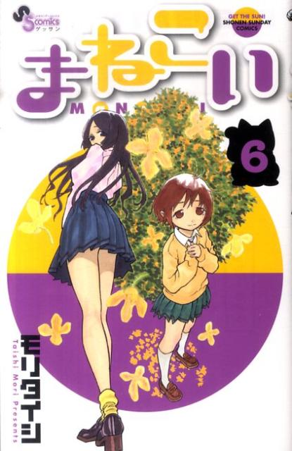 まねこい 6