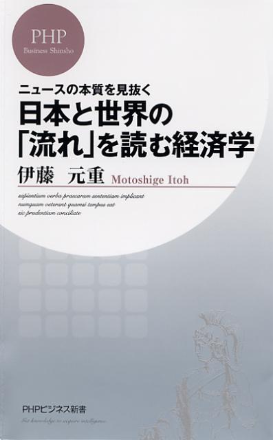 日本と世界の「流れ」を読む経済学【送料無料】