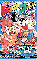 爆走兄弟レッツ＆ゴー!!