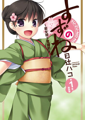 すずのね