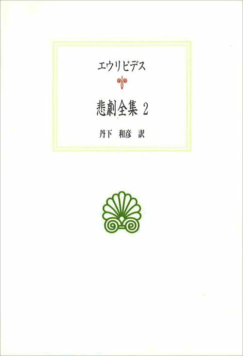 悲劇全集（2） （西洋古典叢書） [ エウリピデス ]