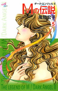Mの伝説〜ダーク・エンジェル2〜 5