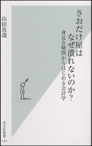 さおだけ屋はなぜ潰れないのか？ 身近な疑問からはじめる会計学 （光文社新書） [ 山田真哉 ]...:book:11342819