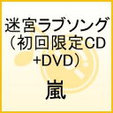 迷宮ラブソング（初回限定CD+DVD）