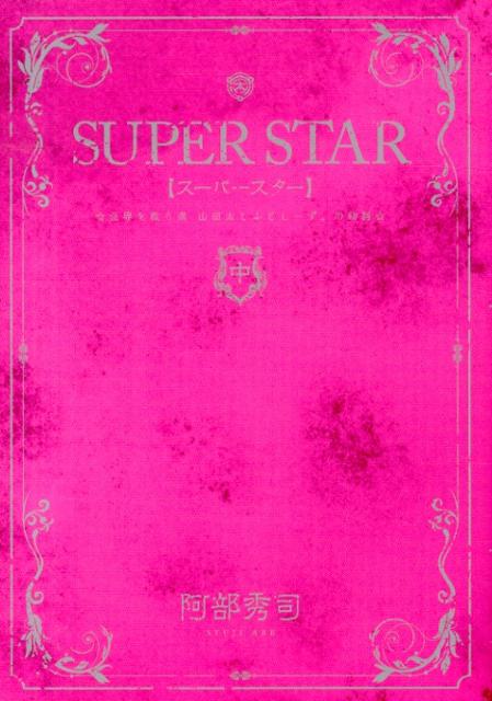 SUPER STAR 世界を救う漢（おとこ） 山田太とふとしーず。の物語 中