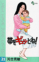 帯をギュッとね！ 21