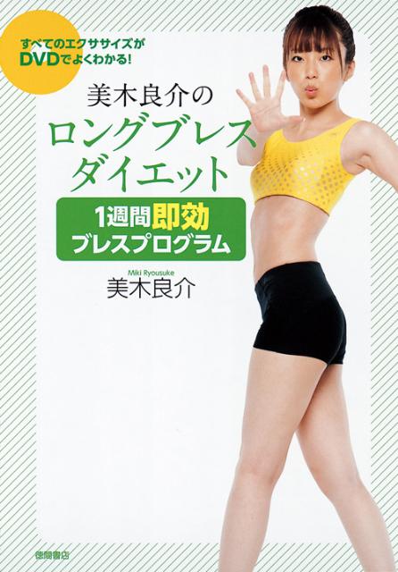 美木良介のロングブレスダイエット1週間即効ブレスプログラム [ 美木良介 ]