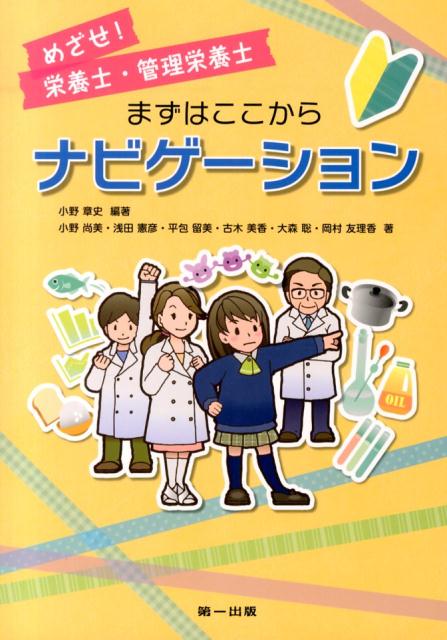 めざせ 栄養士・管理栄養士まずはここからナビゲーション [ 小野章史 ]...:book:16775214