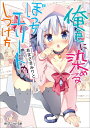 俺色に染めるぼっちエリートのしつけ方 (角川スニー