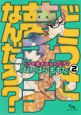 どうせ夢オチなんだろ？