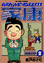 がんばるな！！！家康 2
