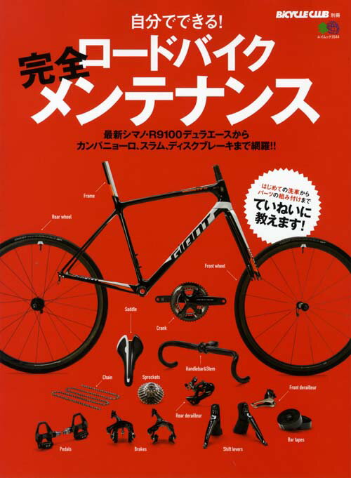 ロードバイク完全メンテナンス...:book:18227387