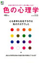 色の心理学 心も身体も左右するのは色のチカラでした [ 佐々木仁美 ]