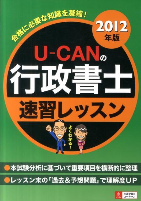 U-CANの行政書士速習レッスン（2012年版） [ ユーキャン行政書士試験研究会 ]...:book:15630093