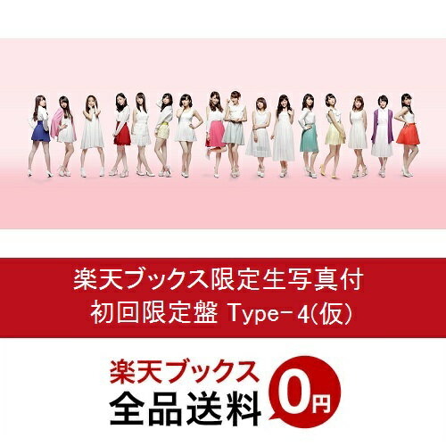 【楽天ブックス限定 生写真付】僕たちは戦わない (初回限定盤 CD＋DVD Type-4) (仮) 「AKB48 41stシングル選抜総選挙」投票シリアルナンバーカード期間限定封入1枚