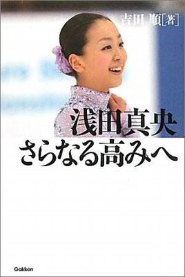 【送料無料】浅田真央さらなる高みへ