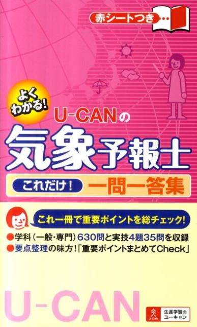 U-CANの気象予報士これだけ！一問一答集