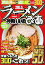 ラーメンぴあ神奈川版(2018) 今食べるべき300軒はこれっ! (ぴあMOOK)