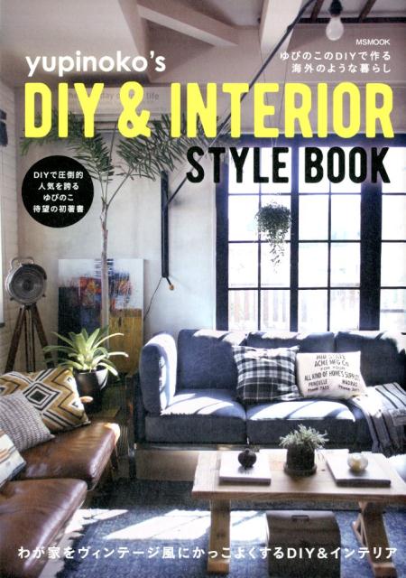 yupinoko’s　DIY　＆　INTERIOR　STYLEBOOK ゆぴのこのDIYで作る海外のような暮らし （MSムック） [ ゆぴのこ ]