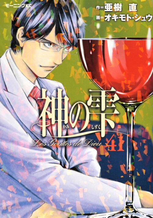 神の雫 41
