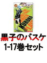 黒子のバスケ 1-17巻セット