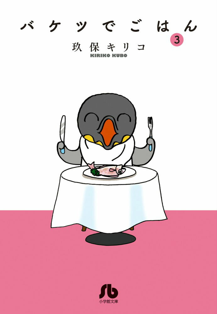 バケツでごはん 3