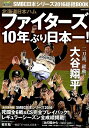 SMBC日本シリーズ2016総括BOOK 北海道日本ハムファイターズ10年ぶり日本一! (Cosmic mook)