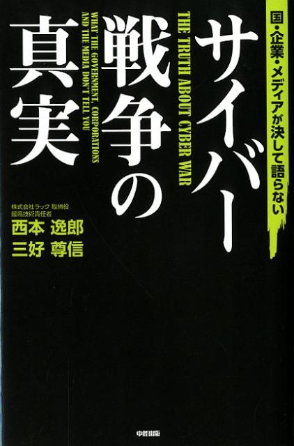 国・企業・メディアが決して語らないサイバー戦争の真実