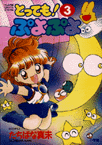 とっても！ぷよぷよ 3